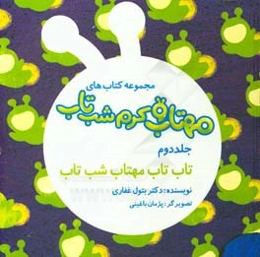 تاب تاب مهتاب شب‌تاب