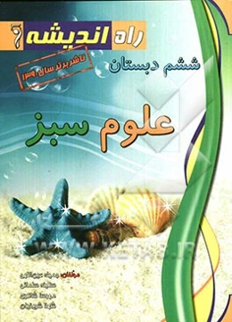 علوم سبز ششم دبستان