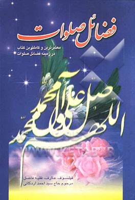 فضائل صلوات علی النبی و آله