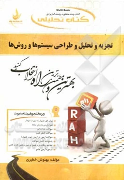 کتاب تحلیلی تجزیه و تحلیل و طراحی سیستم‌ها و روش‌ها (ویژه دانشجویان رشته مدیریت بازرگانی، صنعتی و دولتی)