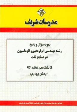 نمونه سوال و پاسخ رشته مهندسی ابزار دقیق و اتوماسیون در صنایع نفت کارشناسی ارشد 95 (بخش چهارم)