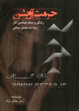 حرمت آویشن: زندگی و سبک‌شناسی آثار زنده‌یاد حسین پناهی