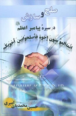 صلح و سازش در سیره پیامبر اعظم (ص