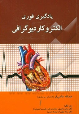 یادگیری فوری الکترو کاردیوگرافی