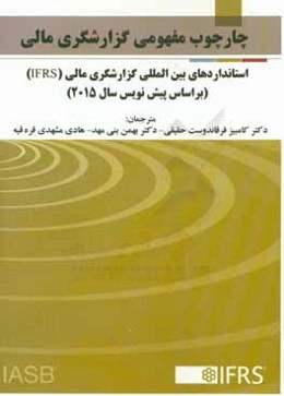 چارچوب مفهومی گزارشگری مالی استانداردهای بین‌المللی گزارشگری مالی (IFRS) (بر اساس پیش‌نویس سال 2015)