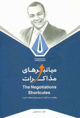 تکنیک‌هایی برای استفاده از میانبرهای مذاکرات