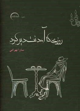 روزی که آمدنت دیر کرد