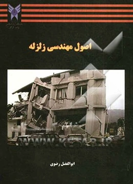 اصول مهندسی زلزله
