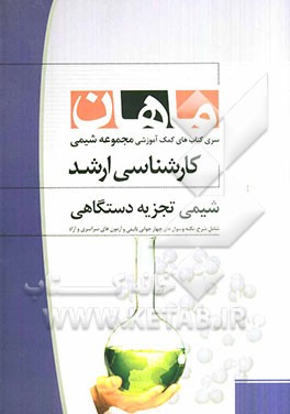 شیمی تجزیه دستگاهی کارشناسی ارشد مجموعه شیمی