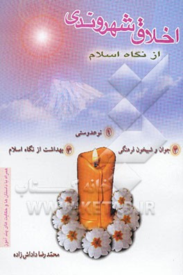 اخلاق شهروندی از نگاه اسلام