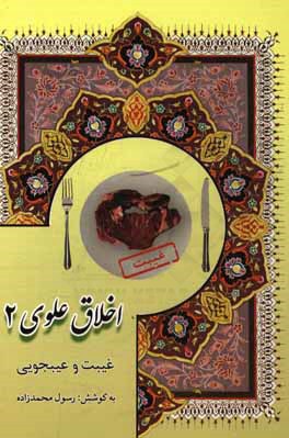 اخلاق علوی شامل: پند و اندرزهای مولا امیرالمومنین (ع) به حضرت امام حسن و حسین (ع) (غیبت و عیب‌جویی)