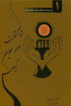 شایستگان جامعه معلولین گیلان