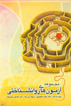 مجموعه آزمون‌های روانشناختی