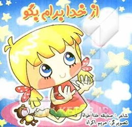 از خدا برام بگو