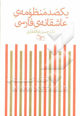 یکصد منظومه‌ی عاشقانه‌ی فارسی