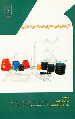 آزمایش‌های کنترل کیفیت مواد غذایی