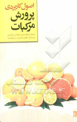 اصول کاربردی پرورش مرکبات