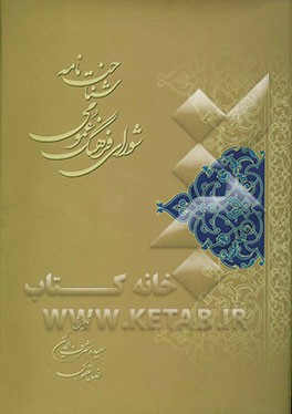 شناخت‌نامه شورای فرهنگ عمومی