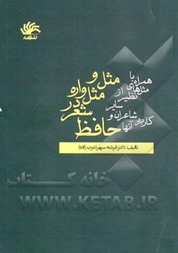 مثل و مثل‌واره در شعر حافظ: همراه با مثل‌های نظیر از سایر شاعران و کاربرد آنها