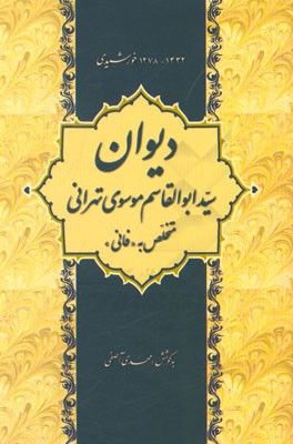 دیوان سیدابوالقاسم موسوی‌تهرانی متخلص به "فانی"