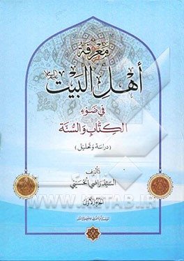 معرفه اهل بیت البیت (ع) فی ضوء الکتاب و السنه: دراسه و تحلیل