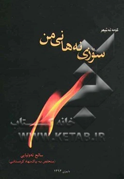 سوزی نه‌هانی من
