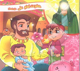 امیرالمومنین (ع