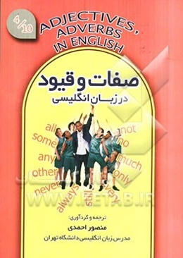 صفات و قیود در زبان انگلیسی