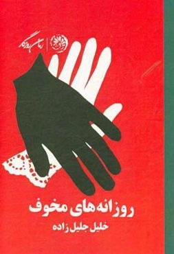 روزانه‌های مخوف