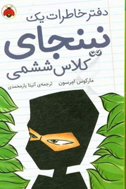 خاطرات نینجا