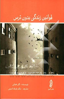 قوانین ضروری زندگی بدون ترس