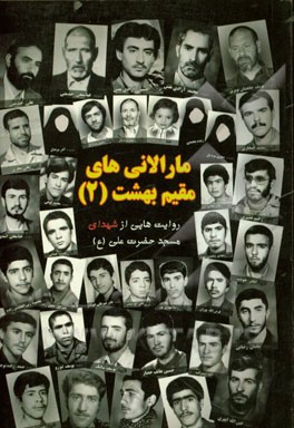 مارالانی‌های مقیم بهشت (2): روایت‌هایی از شهدای مسجد حضرت علی (ع) حوزه 2 بسیج شهری - پایگاه راهیان کربلا