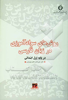 روشهای سوادآموزی در زبان فارسی در پایه اول ابتدایی