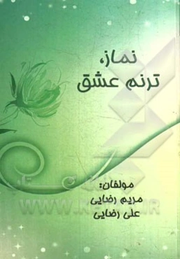 نماز، ترنم عشق
