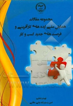 مجموعه مقالات "همایش ملی ایده‌های کارآفرینی و فرصت‌های جدید کسب و کار" 1394 - ارومیه