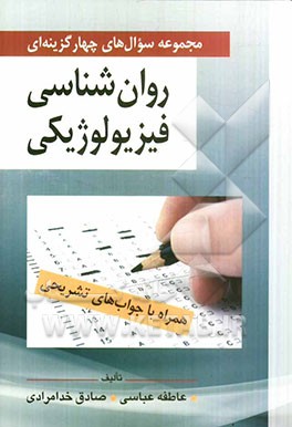 مجموعه سوال‌های چهارگزینه‌ای روان‌شناسی فیزیولوژیکی (همراه با جواب‌های تشریحی)