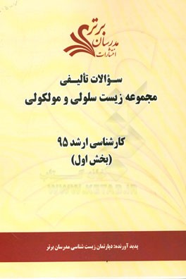 سوالات تالیفی مجموعه زیست سلولی و ملکولی بخش اول کارشناسی ارشد 95