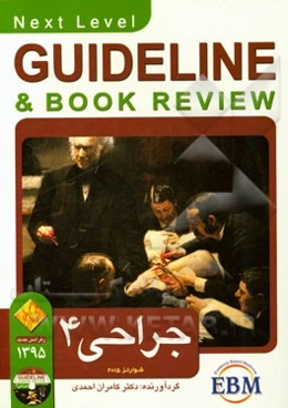 گایدلاین جراحی - 4