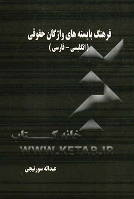 فرهنگ بایسته‌های واژگان حقوقی (انگلیسی - فارسی)