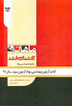 کتاب آزمون مهندسی مواد آزمون سوم سال 91: مجموعه مهندسی مواد