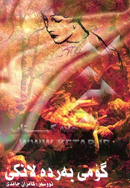 گومی به‌رده لانکی (رومان