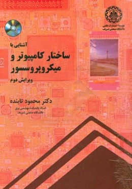 آشنایی با ساختار کامپیوتر و میکروپروسسور