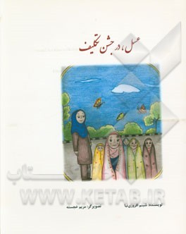 عسل در جشن تکلیف