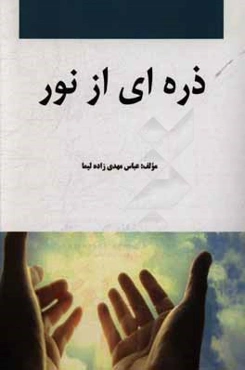 ذره‌ای از نور