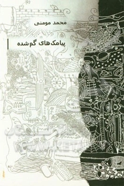 پیامک‌های گم‌شده