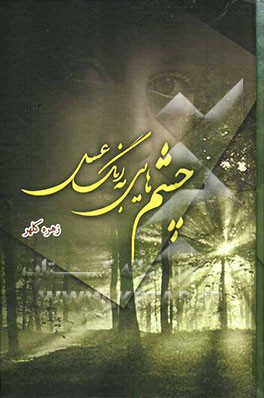 چشمهایی به رنگ عسل