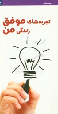 تجربه‌های موفق زندگی من