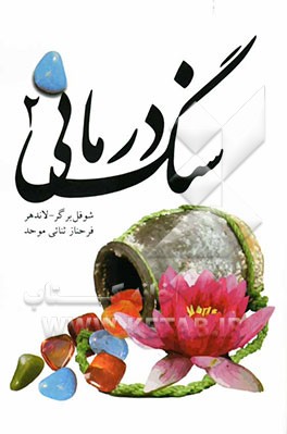 سنگ درمانی