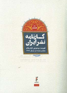 کارنامه نشر: فهرست موضوعی کتاب‌های منتشر شده در سال 1396