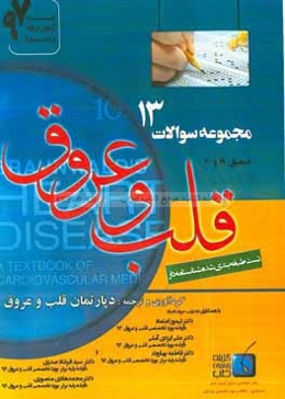 مجموعه سوالات قلب و عروق برانوالد 2015: ویژه آزمون ارتقاء و بورد 1397 (فصول 19 و 20)